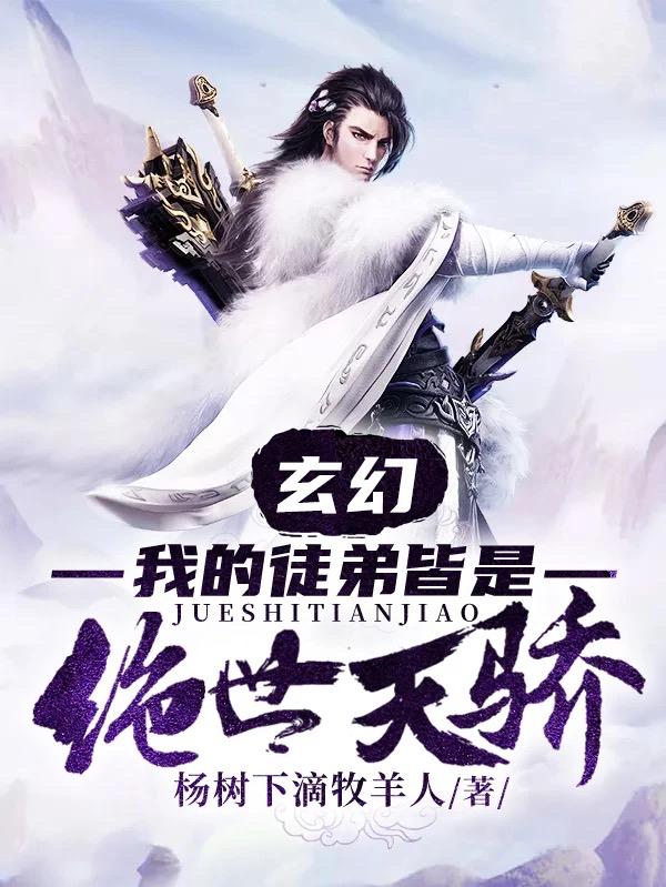 小说《玄幻：我的徒弟皆是绝世天骄》在线全文阅读