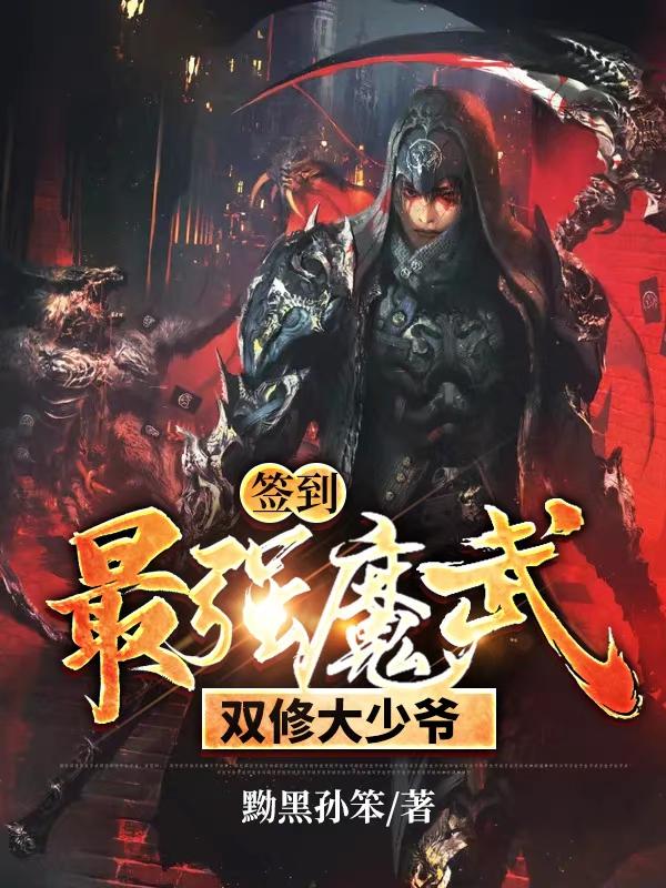 主角轩辕宙林宇二哥小说完整版在线阅读，签到：最强魔武双修大少爷！免费看