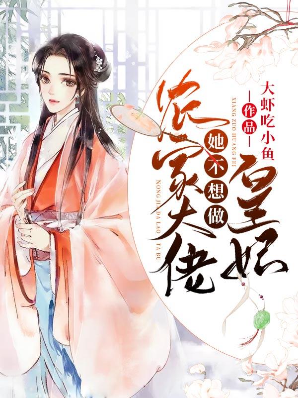 农家大佬她不想做皇妃玉卿卿阿娘阿爹，农家大佬她不想做皇妃在线无弹窗阅读