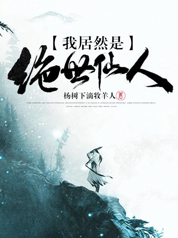 小说《我居然是绝世仙人》全文免费阅读