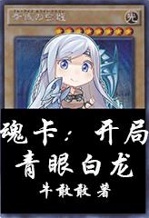 小说《魂卡：开局青眼白龙》全文阅读-优文网