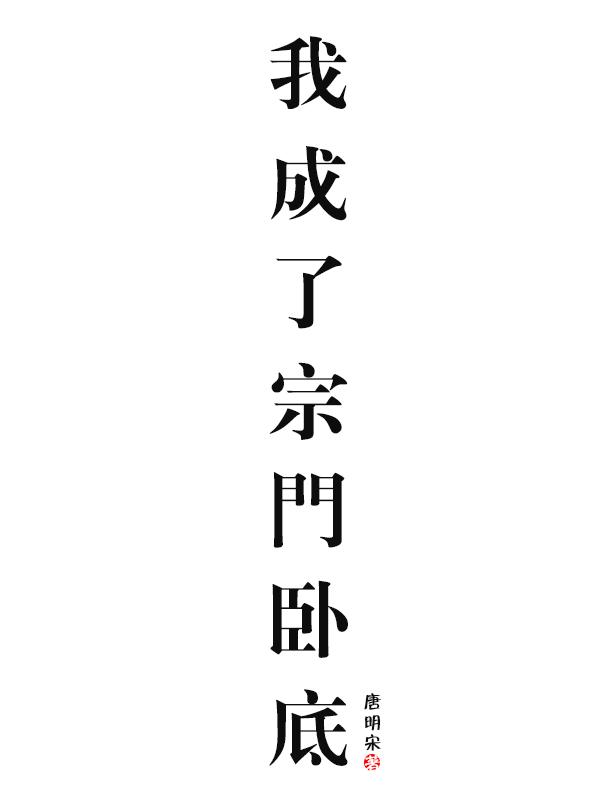 我成了宗门卧底