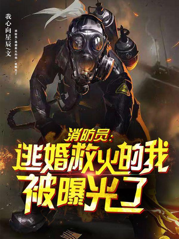 消防员:逃婚救火的我,被曝光了