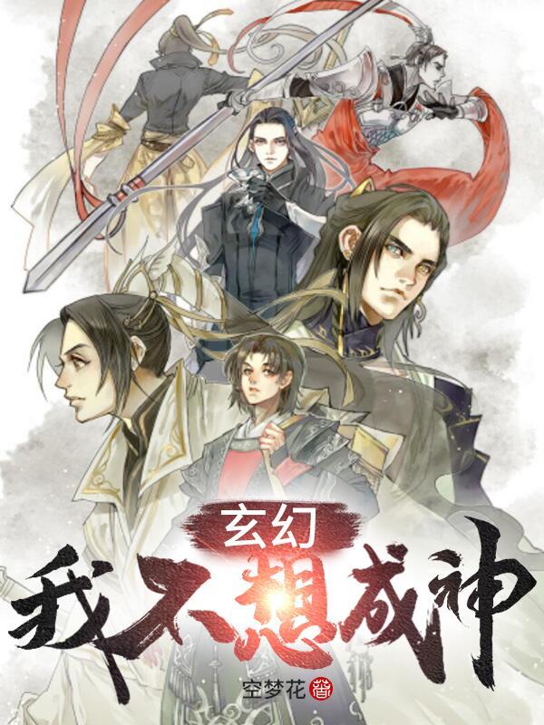 玄幻：我不想成神田美都子李少凯郎少华在线全文免费阅读