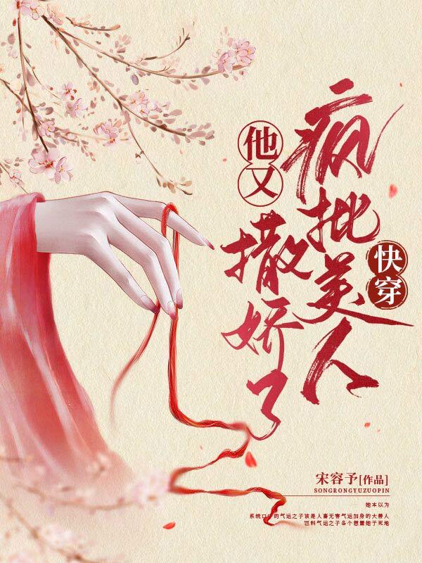 快穿：疯批美人他又撒娇了主角楚寒笙沈郁小说完整版全文在线阅读-经典文学