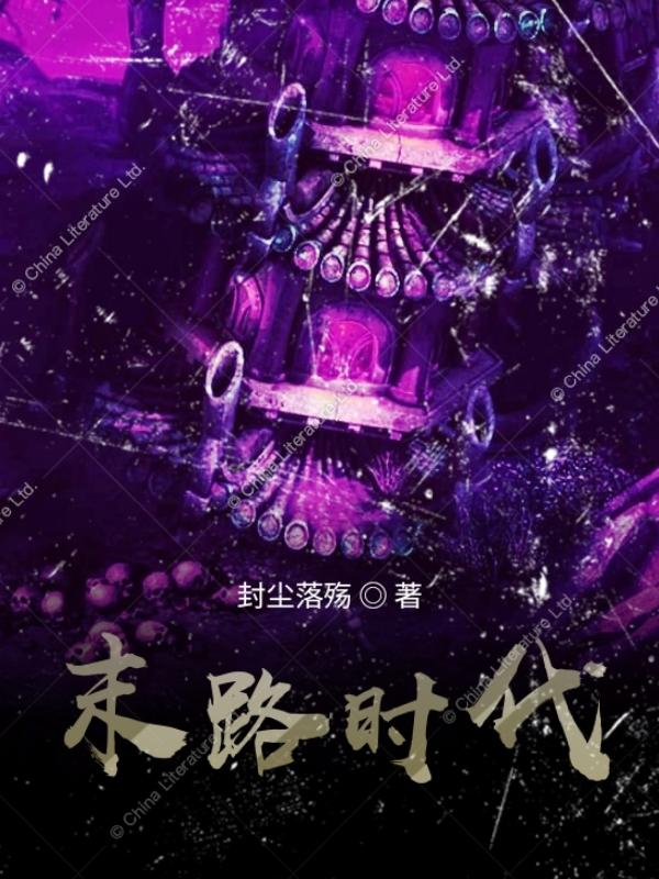 主角叫明帝小说末路时代全文免费阅读