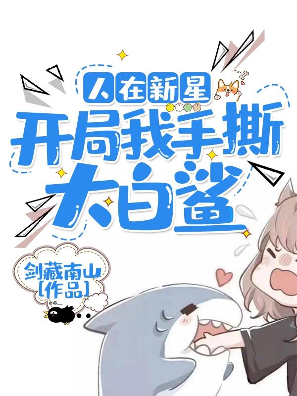 人在新星，开局我手撕大白鲨（叶子川叶晓晓）在线免费阅读