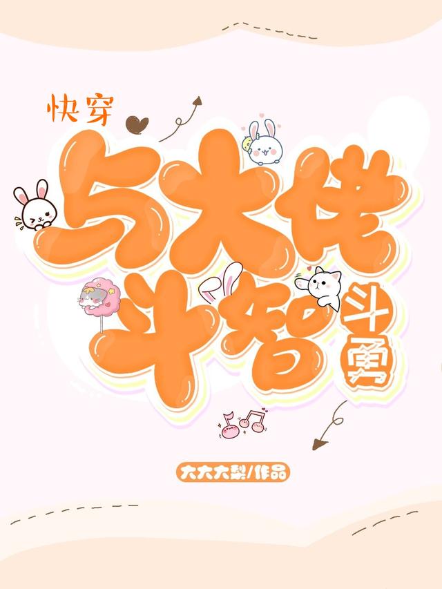 完整版《快穿：与大佬斗智斗勇》免费阅读