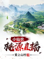 求桃源直播小仙农小说免费资源