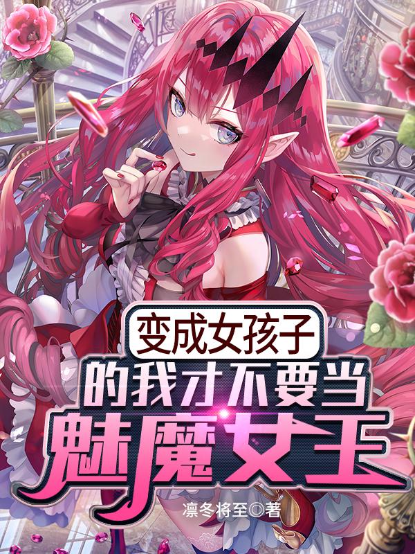 主角苏凛女主角小说完整版在线阅读，变成女孩子的我才不要当魅魔女王免费看