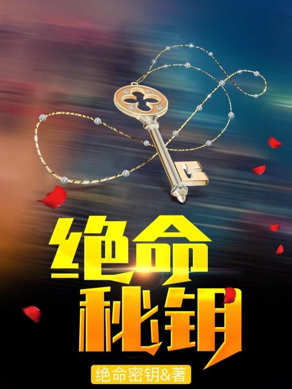 绝命秘钥全章节免费在线阅读，篮大武李文阅李文完结版