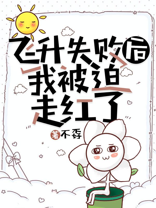 求飞升失败后，我被迫走红了小说免费资源