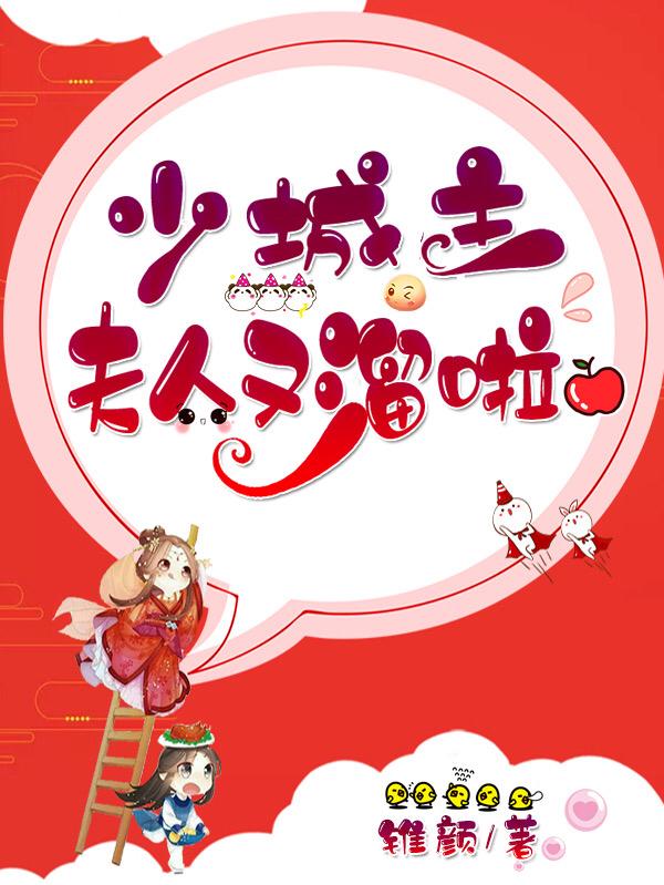 完整版《少城主，夫人又溜啦》txt下载