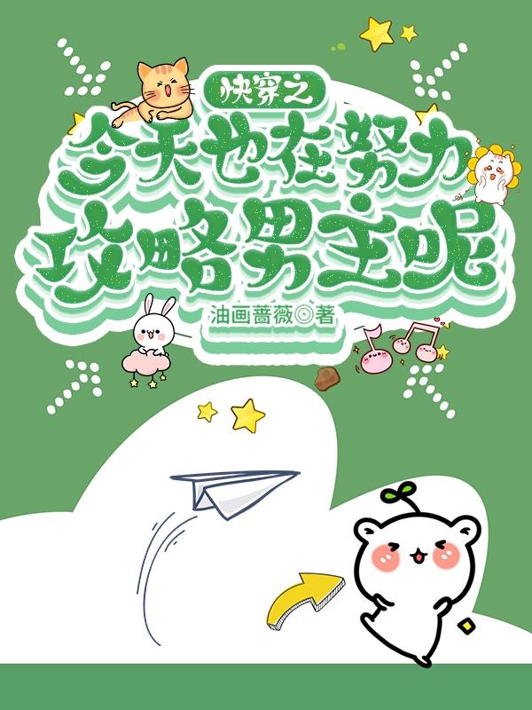 快穿之今天也在努力攻略男主呢小说，快穿之今天也在努力攻略男主呢全文在线阅读-经典文学