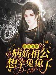 抖音热文《疯批首辅：病娇相公想宰兔兔了》小说全文在线阅读