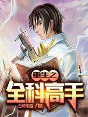 重生之全科高手