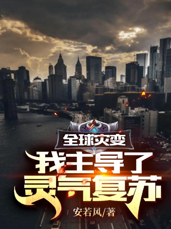 全球灾变：我主导了灵气复苏首长，全球灾变：我主导了灵气复苏最新章节