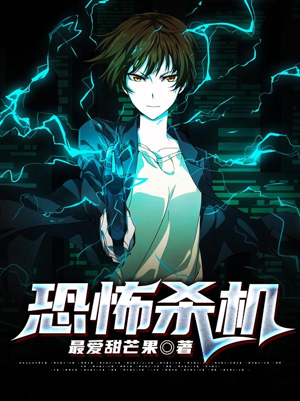 已完结小说《恐怖杀机》全文免费阅读