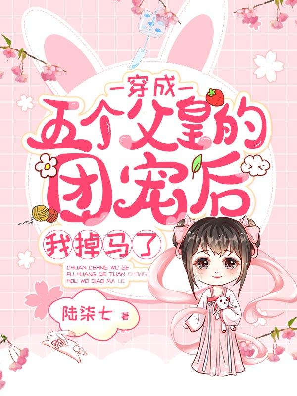 小说《穿成五个父皇的团宠后，我掉马了》在线全文阅读