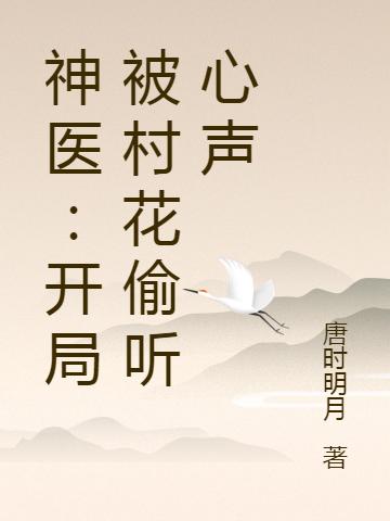 神医:开局被村花偷听心声