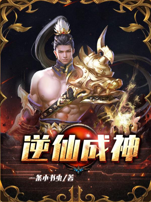 完整版《逆仙成神》全章节阅读-优文网