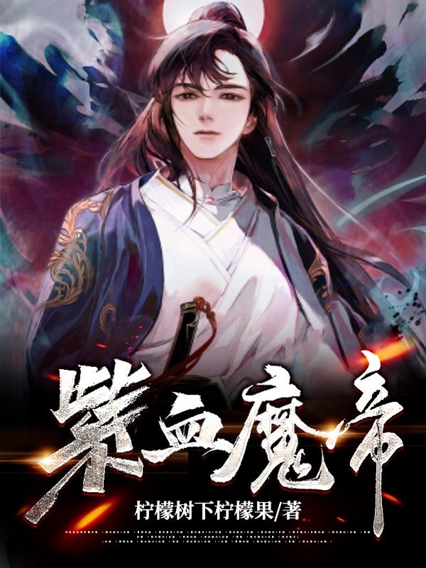 紫血魔帝小依李若雪小说大结局免费试读