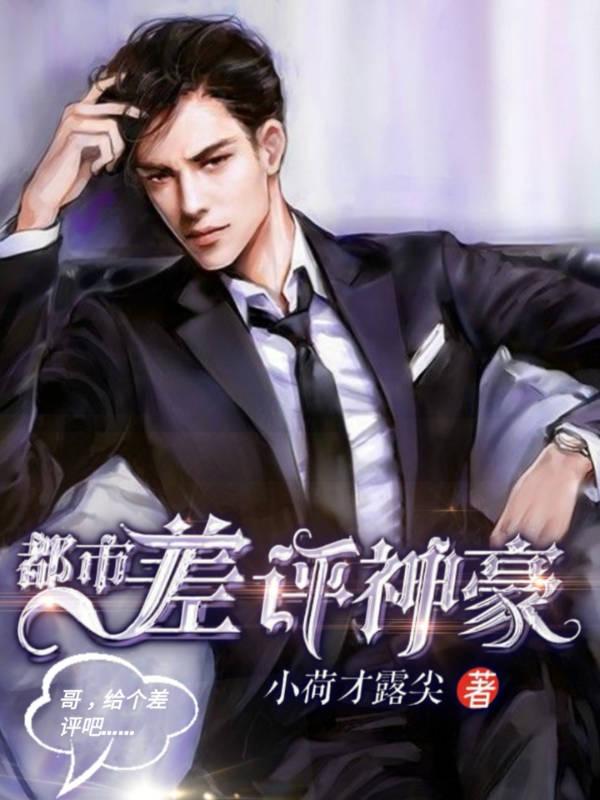 完整版《都市差评神豪》txt下载