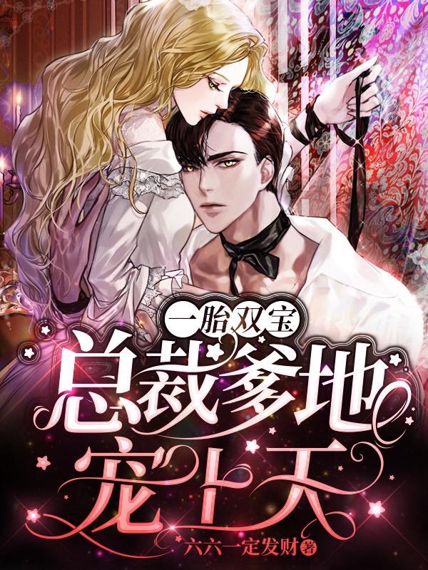 一胎双宝：总裁爹地宠上天夏菁菁暮凉夏笑笑薄小奕小说免费阅读