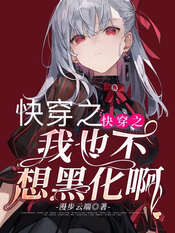 主角朱成龙穆引笙小说快穿之我也不想黑化啊免费阅读-经典文学