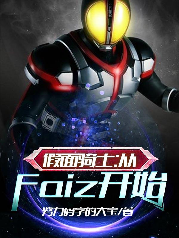 主角叫乾巧假面骑士Kaixa小说假面骑士：从Faiz开始全文免费阅读
