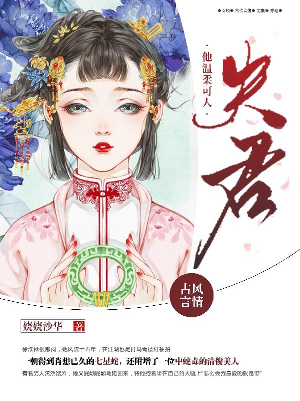 《夫君他温柔可人》小说大结局免费试读 徐淮莲徐淮秋小说