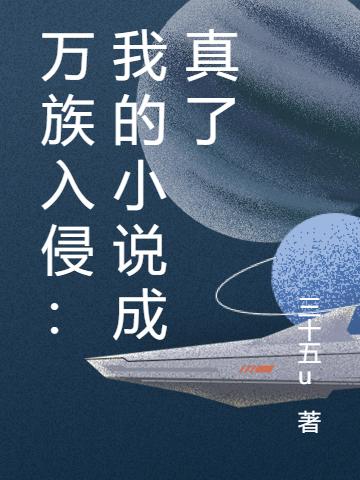 万族入侵:我的小说成真了