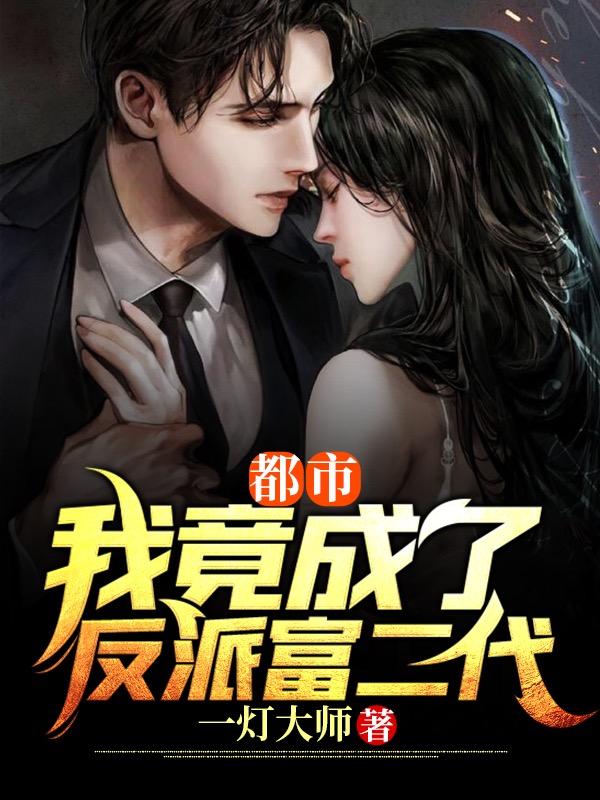 都市：我竟成了反派富二代秦桓宇小说免费阅读
