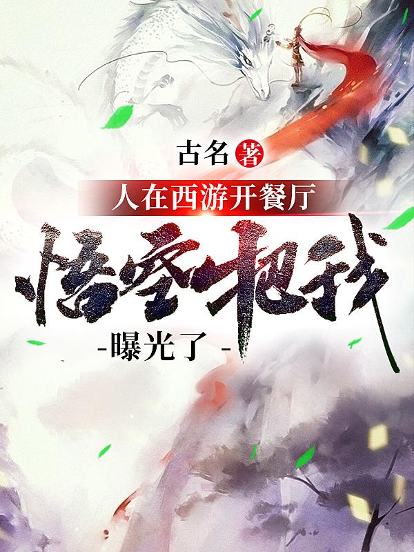 小说《人在西游开餐厅，悟空把我曝光了》全文阅读
