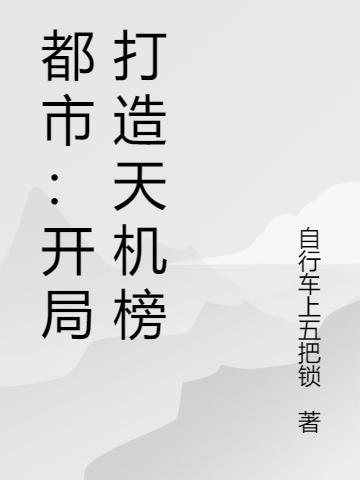主人公萧晴萧逸小说都市：开局打造天机榜在线全文阅读