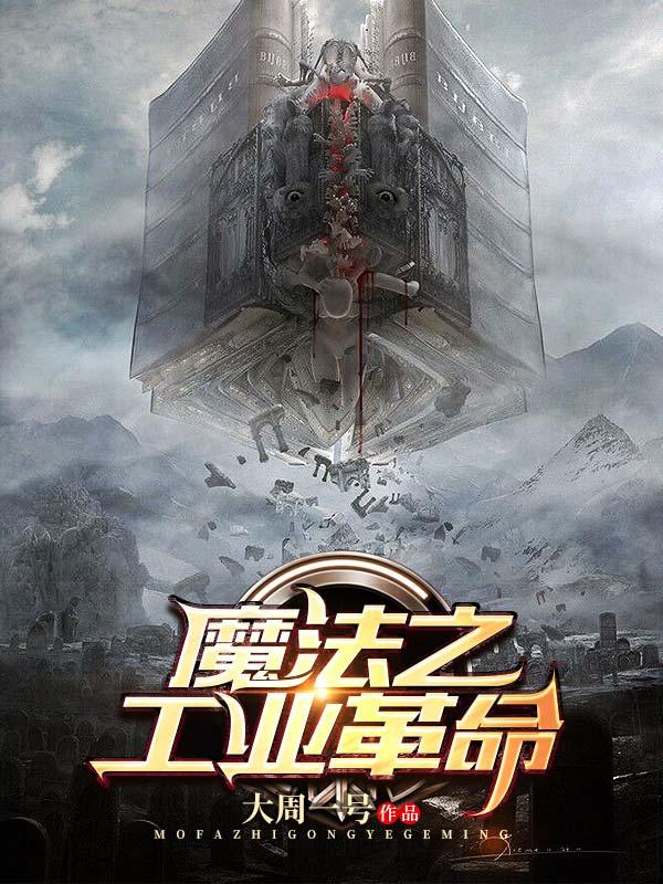 魔法之工业革命（大周一号）在线免费阅读