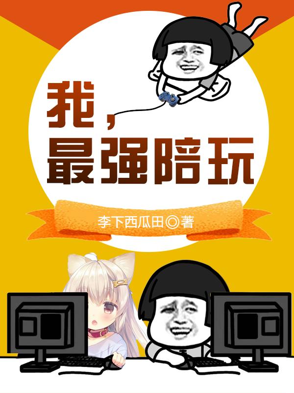 我,最强陪玩