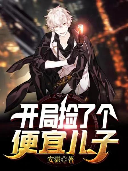 鹿鸣鹿峰小说《开局捡了个便宜儿子》在线阅读