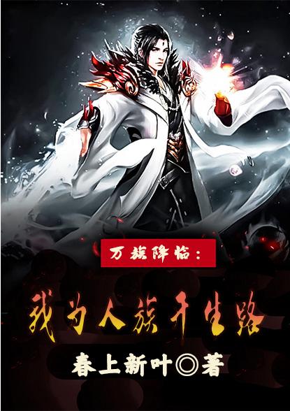 万族降临：我为人族开生路
