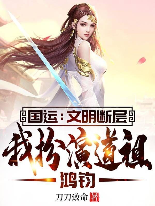 国运：文明断层，我扮演道祖鸿钧小说，国运：文明断层，我扮演道祖鸿钧全文在线阅读-经典文学