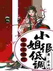 《至尊召唤师：小姐很低调》小说主角君凌女生全文章节免费在线阅读