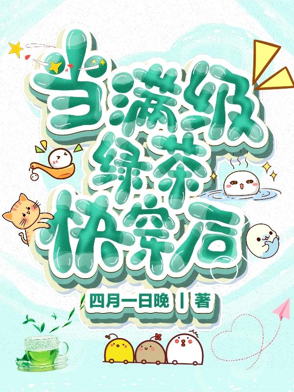 当满级绿茶快穿后乔惜小说免费阅读