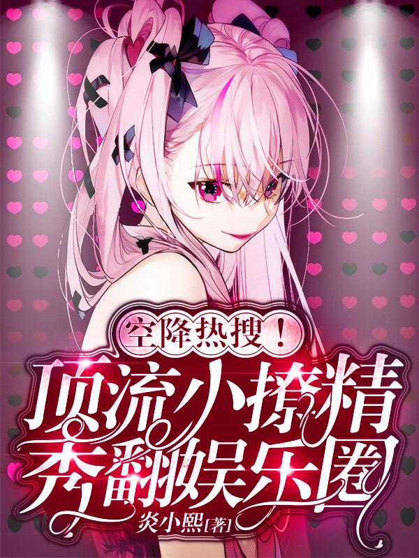 小说《飒娇老祖：影帝你被丧偶了》在线全文阅读