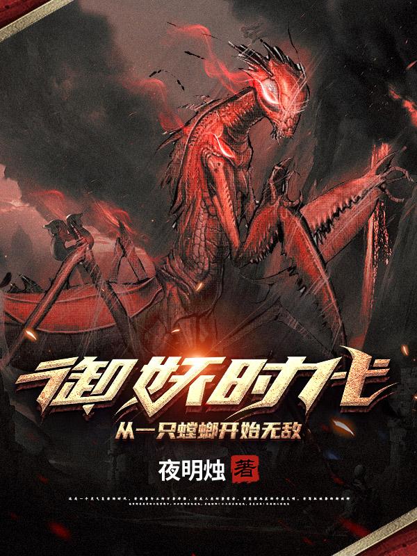 完整版《御妖时代：从一只螳螂开始无敌》txt下载