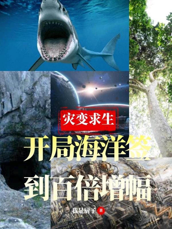 完整版《灾变求生:开局海洋签到百倍增幅》txt下载