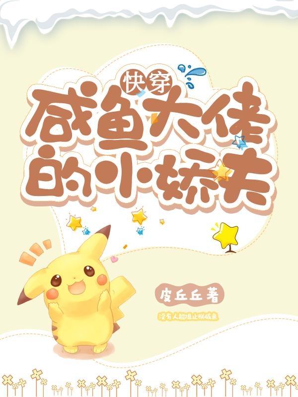 快穿:咸鱼大佬的小娇夫