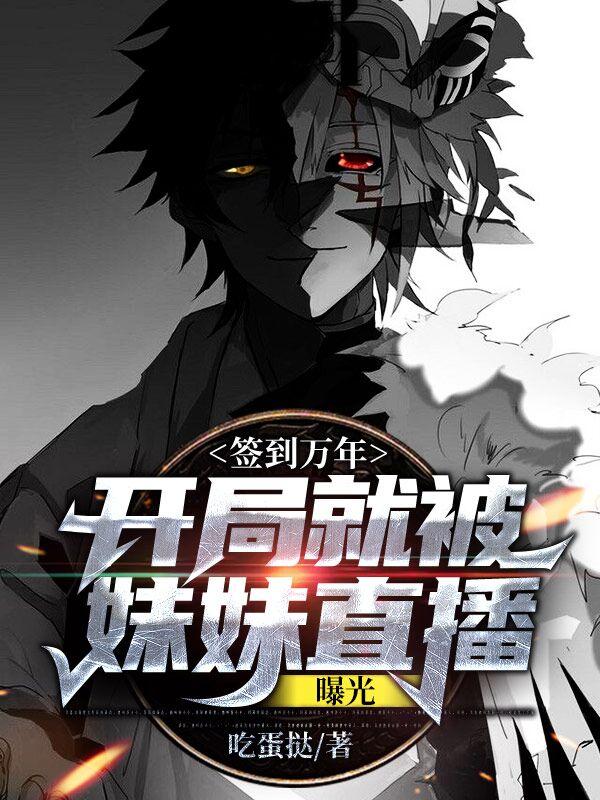 小说《签到万年：开局就被妹妹直播曝光》在线全文阅读