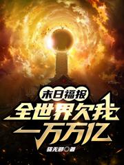 末日福报:全世界欠我一万万亿