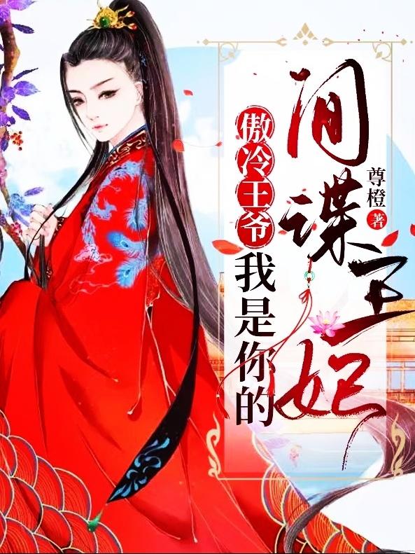 傲冷王爷：我是你的间谍王妃