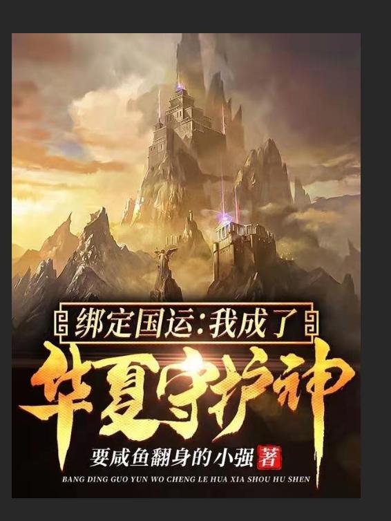 主人公何虎小说绑定国运:我成了华夏守护神在线全文阅读-优文网